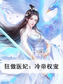 狂傲冷妃撞上腹黑王爷全文免费阅读