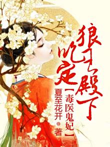 毒医鬼妃免费阅读