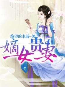 嫡女贵妻阴土