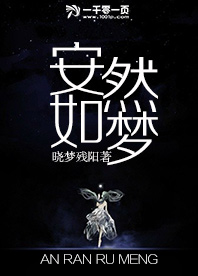 安然如梦的意思