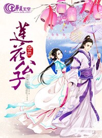 莲花公子是啥意思