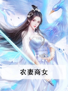 农妻商女