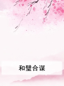 和璧是什么意思
