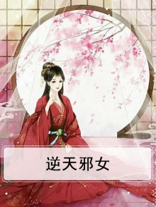 逆天邪女