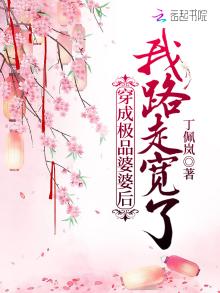 穿成极品婆婆后我路走宽了 小说免费阅读