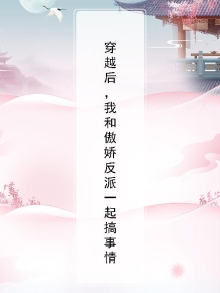穿越后我和反派he了home毒步天下
