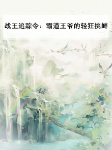 战王追妻王妃跑路