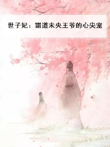 世子妃:霸道未央王爷的心尖宠