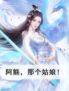 阿觞，那个姑娘！
