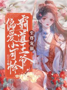 至尊宠溺:霸道王爷偏爱小可怜