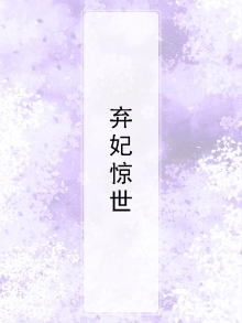 弃妃惊华