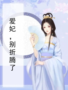 爱妃别赖帐全文免费阅读