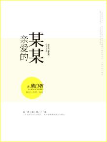 亲爱的某某