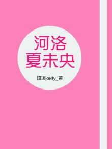 河洛夏未央