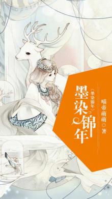 墨染锦年