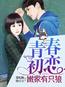 青春初恋:嫩家有只狼