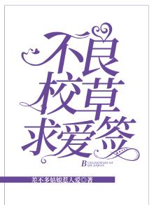 不良校草求爱签
