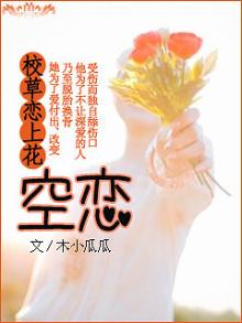 校草爱上花:空恋