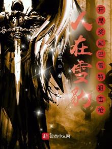 人在雪豹,开局奖励巴雷特狙击枪
