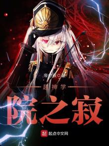 超神学院之尸