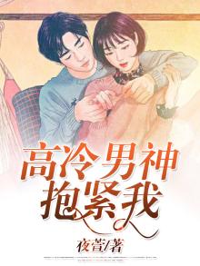 高冷男神抱紧我