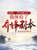 武侠:开局被灭门我体验了乔峰剧本