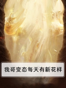 我哥变态每天有新花样免费阅读