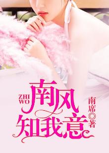 南风知我意