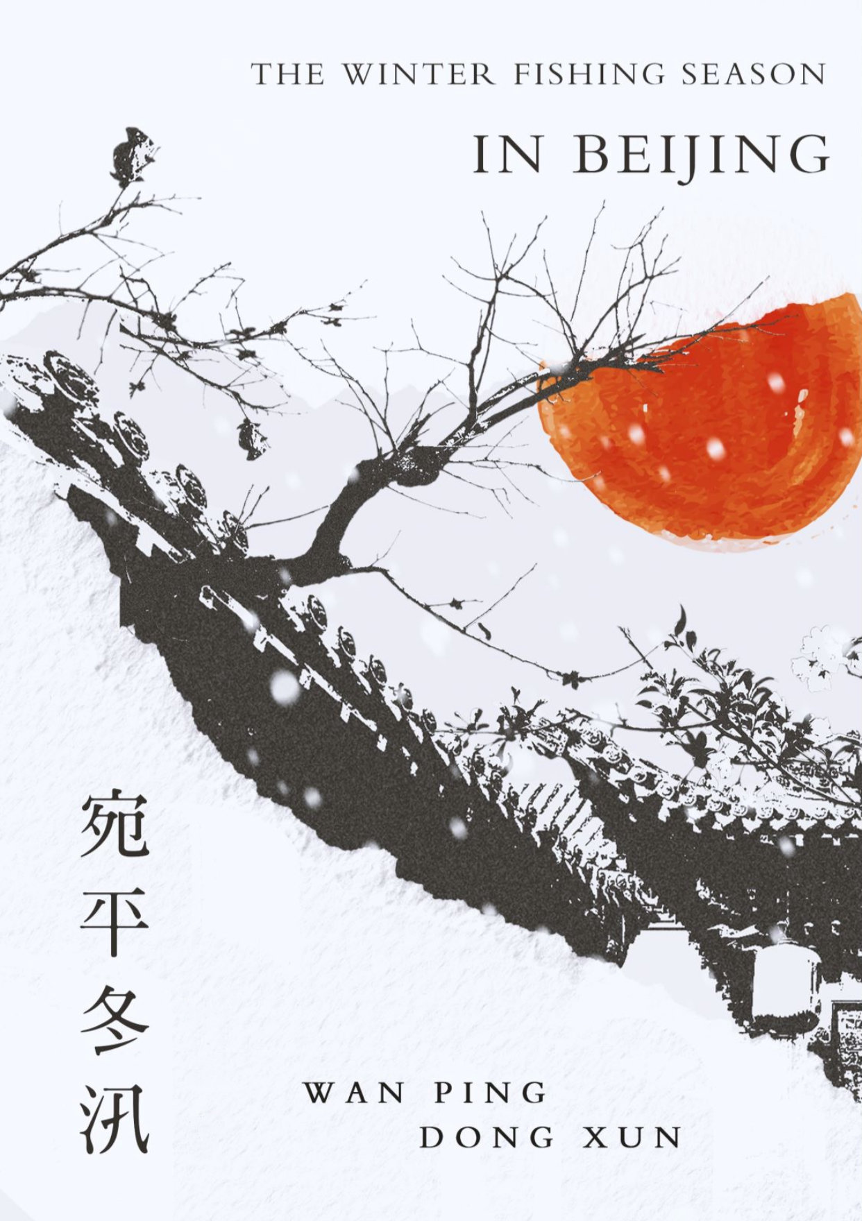 宛平冬汛小说百度网盘