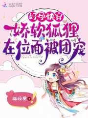 好孕快穿:娇软狐狸在位面被团宠 福禄果
