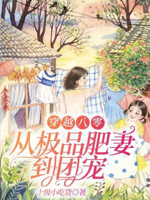 穿越八零年代肥妻