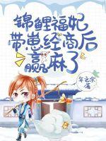 锦鲤福女