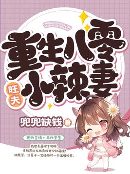 重生八零小福妻全文免费阅读