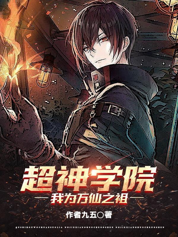 超神学院第3季:神与神