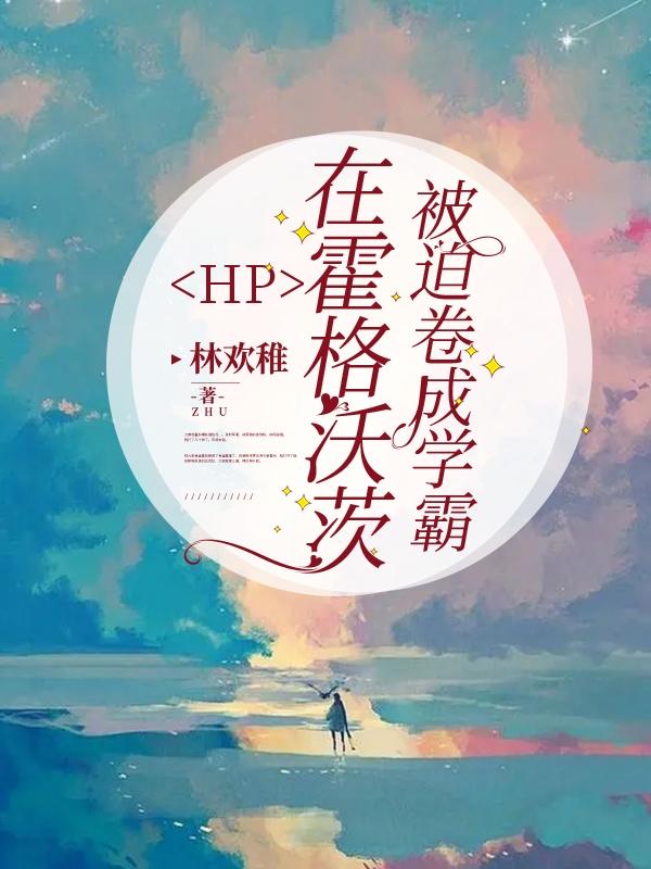 在霍格沃茨读书的日子最新章节