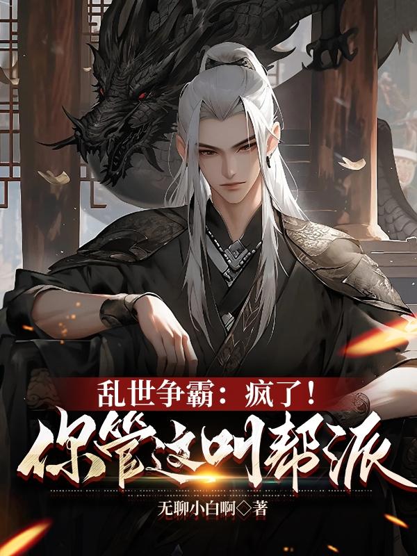 乱世争霸小说推荐