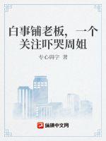 白事铺老板,一个关注吓哭周姐5200