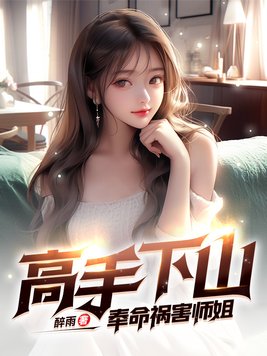 高手下山:奉命祸害师姐 第7章