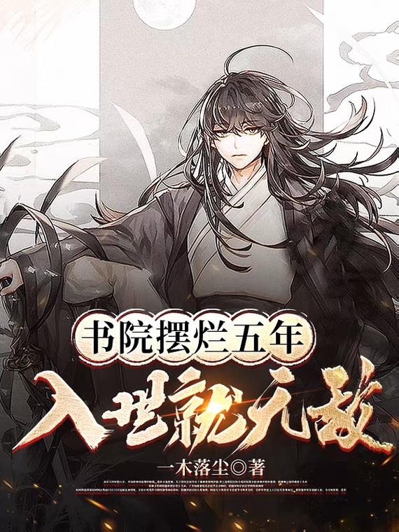 书院摆烂五年,入世就无敌女主是谁
