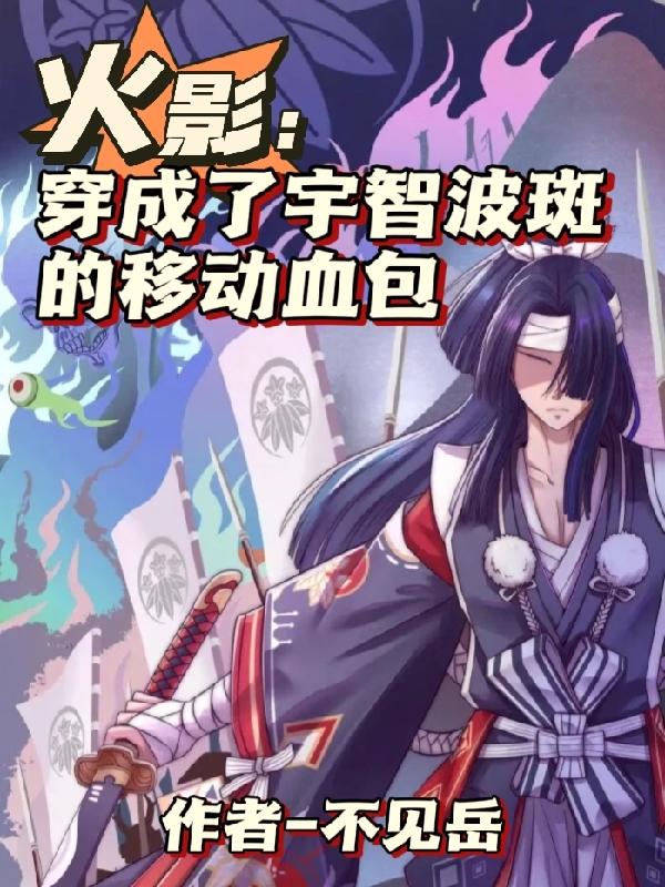 火影:女装就变强,可恶