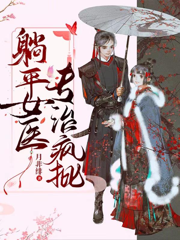 躺平的女人