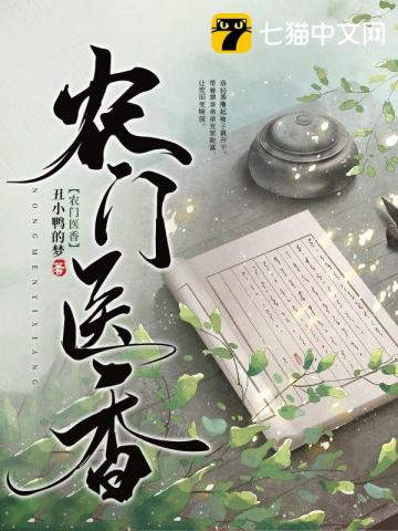 农门医香福运娇娇十分甜免费阅读