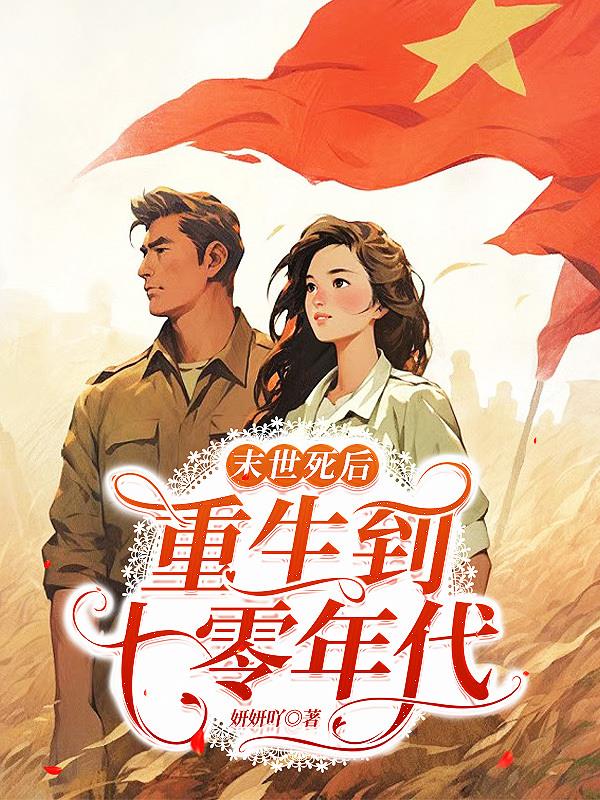 末世重生七十年代作者:翎飞飞