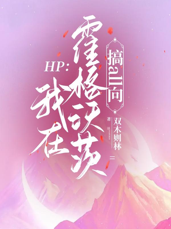 HP:我在霍格沃茨搞all向 小说全文免费阅读