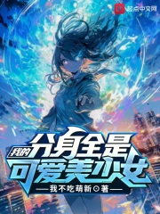 我的分身是二次元女主