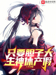 只要胆子大,顺口溜