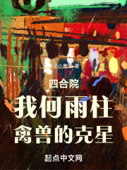 四合院:我何雨柱,禽兽的克星