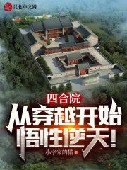 四合院:从穿越开始,悟性逆天!下载