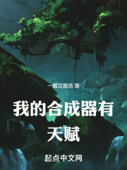 我的合成器有天赋txt