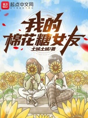 我的棉花糖女孩